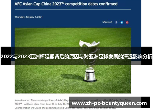 2022与2023亚洲杯延期背后的原因与对亚洲足球发展的深远影响分析 2022与2023亚洲杯延期背后的原因与对亚洲足球发展的深远影响分析