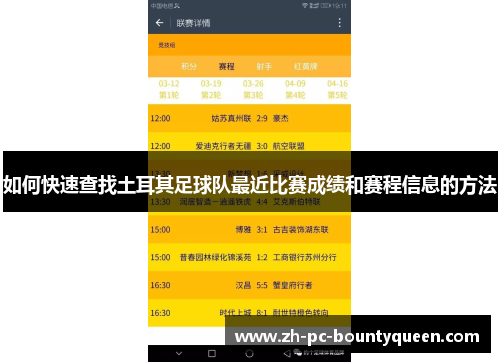 如何快速查找土耳其足球队最近比赛成绩和赛程信息的方法 如何快速查找土耳其足球队最近比赛成绩和赛程信息的方法