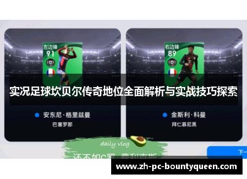 实况足球坎贝尔传奇地位全面解析与实战技巧探索