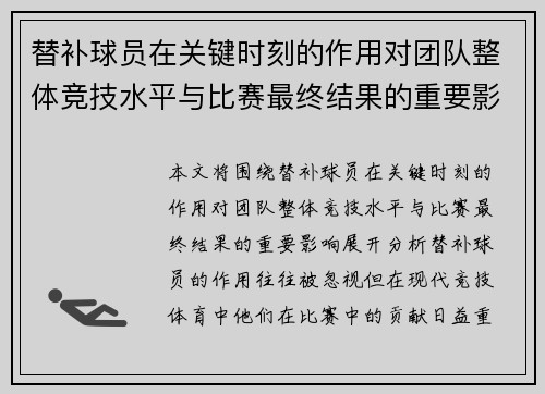 替补球员在关键时刻的作用对团队整体竞技水平与比赛最终结果的重要影响分析