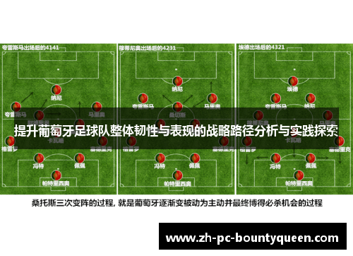 提升葡萄牙足球队整体韧性与表现的战略路径分析与实践探索