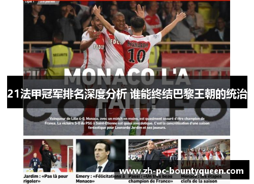 21法甲冠军排名深度分析 谁能终结巴黎王朝的统治