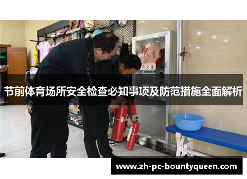 节前体育场所安全检查必知事项及防范措施全面解析