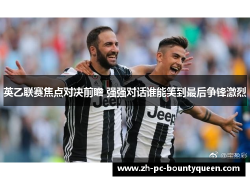 英乙联赛焦点对决前瞻 强强对话谁能笑到最后争锋激烈