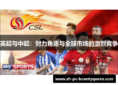 英超与中超:财力角逐与全球市场的激烈竞争 英超与中超:财力角逐与全球市场的激烈竞争