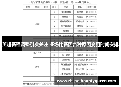 英超赛程调整引发关注 多场比赛因各种原因变更时间安排