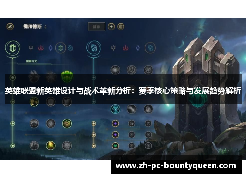 英雄联盟新英雄设计与战术革新分析:赛季核心策略与发展趋势解析 英雄联盟新英雄设计与战术革新分析:赛季核心策略与发展趋势解析