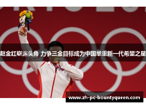 赵金红崭露头角 力争三金目标成为中国举重新一代希望之星