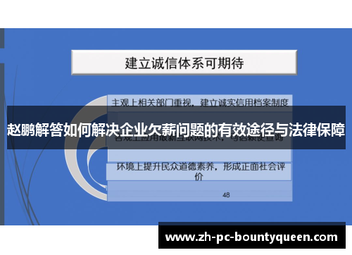 赵鹏解答如何解决企业欠薪问题的有效途径与法律保障
