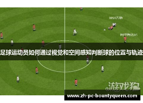 足球运动员如何通过视觉和空间感知判断球的位置与轨迹 足球运动员如何通过视觉和空间感知判断球的位置与轨迹