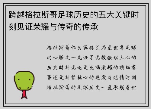 跨越格拉斯哥足球历史的五大关键时刻见证荣耀与传奇的传承