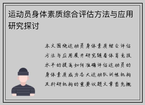 运动员身体素质综合评估方法与应用研究探讨 运动员身体素质综合评估方法与应用研究探讨