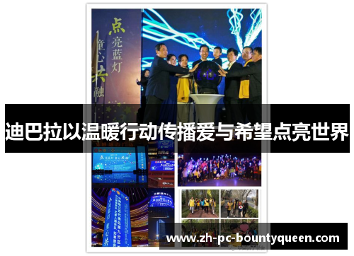 迪巴拉以温暖行动传播爱与希望点亮世界