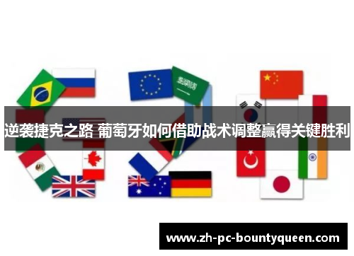 逆袭捷克之路 葡萄牙如何借助战术调整赢得关键胜利 逆袭捷克之路 葡萄牙如何借助战术调整赢得关键胜利