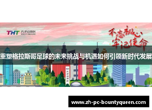 重塑格拉斯哥足球的未来挑战与机遇如何引领新时代发展 重塑格拉斯哥足球的未来挑战与机遇如何引领新时代发展