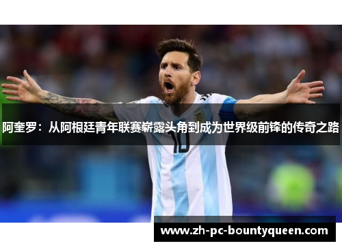 阿奎罗:从阿根廷青年联赛崭露头角到成为世界级前锋的传奇之路 阿奎罗:从阿根廷青年联赛崭露头角到成为世界级前锋的传奇之路