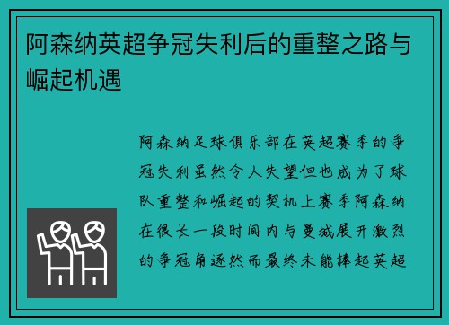 阿森纳英超争冠失利后的重整之路与崛起机遇 阿森纳英超争冠失利后的重整之路与崛起机遇