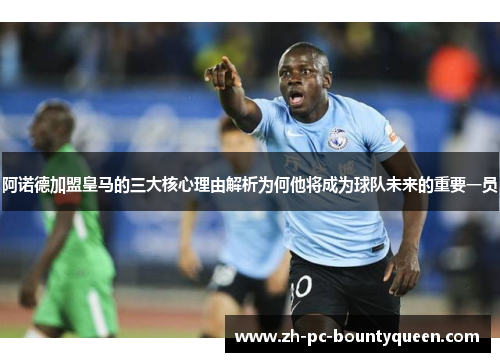 阿诺德加盟皇马的三大核心理由解析为何他将成为球队未来的重要一员 阿诺德加盟皇马的三大核心理由解析为何他将成为球队未来的重要一员