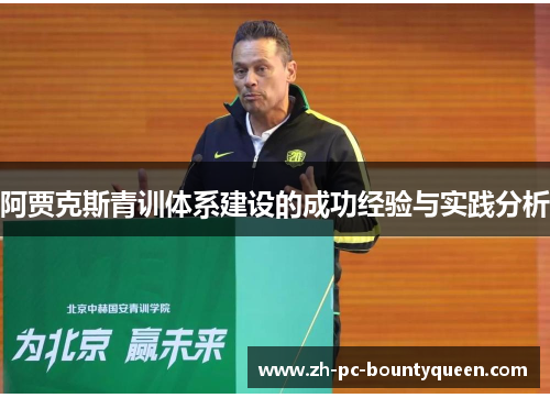 阿贾克斯青训体系建设的成功经验与实践分析 阿贾克斯青训体系建设的成功经验与实践分析