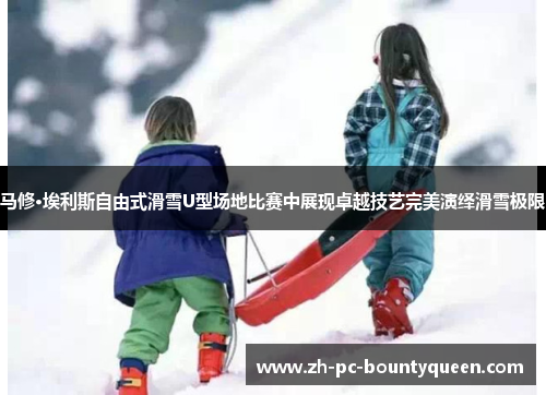 马修·埃利斯自由式滑雪U型场地比赛中展现卓越技艺完美演绎滑雪极限