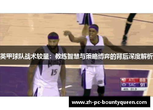 英甲球队战术较量：教练智慧与策略博弈的背后深度解析