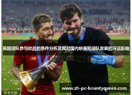 英超球队参与欧战的条件分析及其对国内联赛和球队发展的深远影响 英超球队参与欧战的条件分析及其对国内联赛和球队发展的深远影响