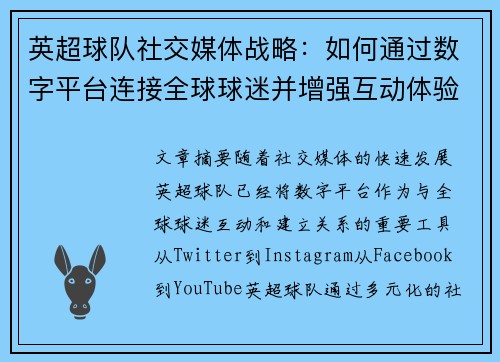 英超球队社交媒体战略:如何通过数字平台连接全球球迷并增强互动体验 英超球队社交媒体战略:如何通过数字平台连接全球球迷并增强互动体验