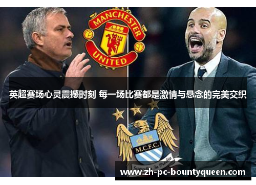 英超赛场心灵震撼时刻 每一场比赛都是激情与悬念的完美交织 英超赛场心灵震撼时刻 每一场比赛都是激情与悬念的完美交织