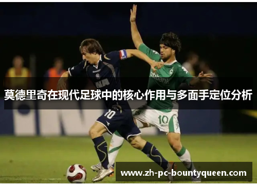 莫德里奇在现代足球中的核心作用与多面手定位分析
