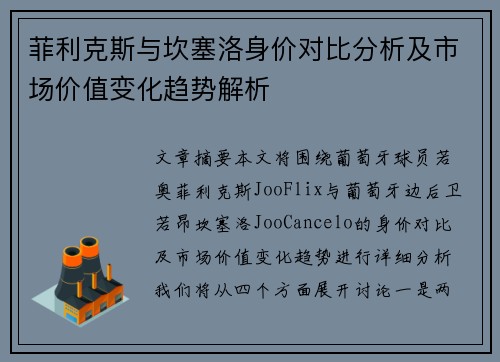 菲利克斯与坎塞洛身价对比分析及市场价值变化趋势解析 菲利克斯与坎塞洛身价对比分析及市场价值变化趋势解析