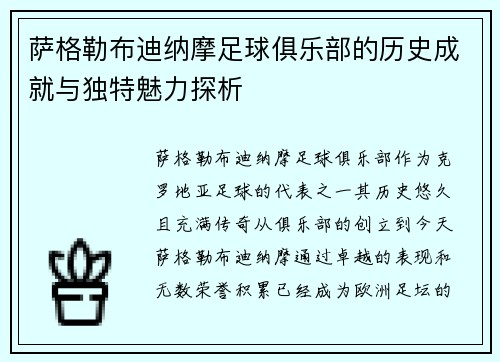 萨格勒布迪纳摩足球俱乐部的历史成就与独特魅力探析
