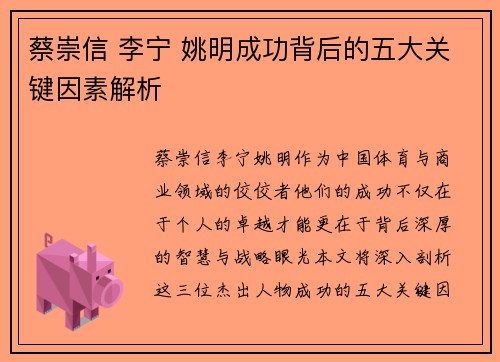 蔡崇信 李宁 姚明成功背后的五大关键因素解析