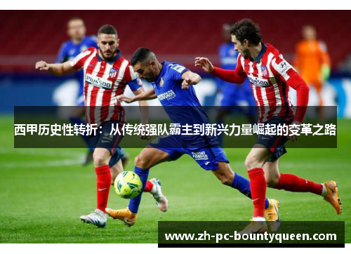 西甲历史性转折：从传统强队霸主到新兴力量崛起的变革之路