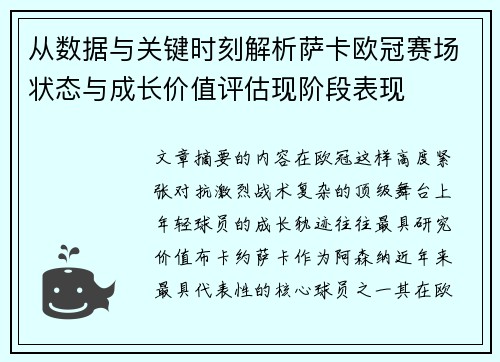 从数据与关键时刻解析萨卡欧冠赛场状态与成长价值评估现阶段表现