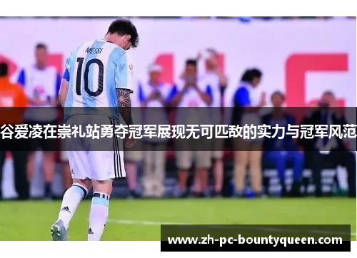 谷爱凌在崇礼站勇夺冠军展现无可匹敌的实力与冠军风范 谷爱凌在崇礼站勇夺冠军展现无可匹敌的实力与冠军风范