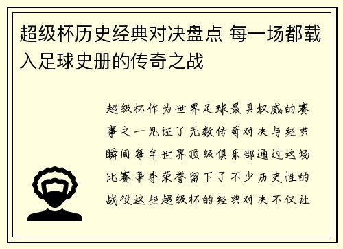 超级杯历史经典对决盘点 每一场都载入足球史册的传奇之战