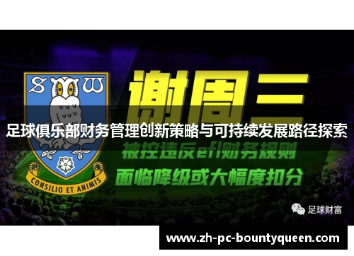 足球俱乐部财务管理创新策略与可持续发展路径探索