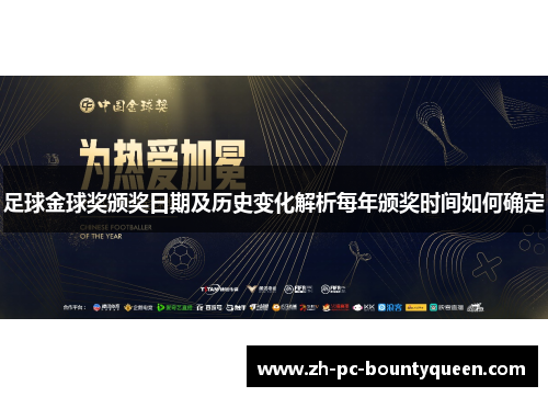 足球金球奖颁奖日期及历史变化解析每年颁奖时间如何确定