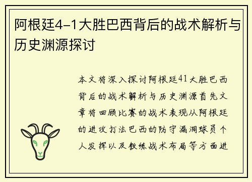阿根廷4-1大胜巴西背后的战术解析与历史渊源探讨 阿根廷4-1大胜巴西背后的战术解析与历史渊源探讨