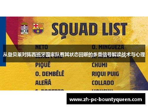 从登贝莱对阵西班牙国家队看其状态回暖的多重信号解读战术与心理 从登贝莱对阵西班牙国家队看其状态回暖的多重信号解读战术与心理