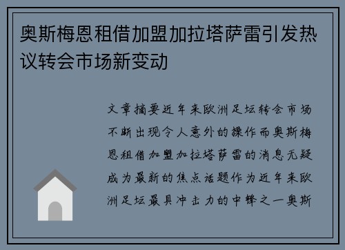 奥斯梅恩租借加盟加拉塔萨雷引发热议转会市场新变动