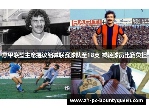 意甲联盟主席提议缩减联赛球队至18支 减轻球员比赛负担