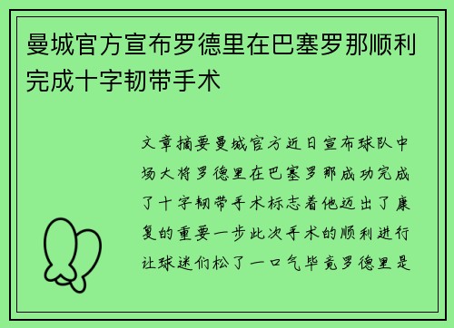 曼城官方宣布罗德里在巴塞罗那顺利完成十字韧带手术 曼城官方宣布罗德里在巴塞罗那顺利完成十字韧带手术