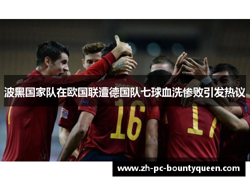 波黑国家队在欧国联遭德国队七球血洗惨败引发热议