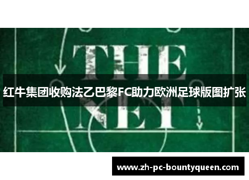 红牛集团收购法乙巴黎FC助力欧洲足球版图扩张 红牛集团收购法乙巴黎FC助力欧洲足球版图扩张