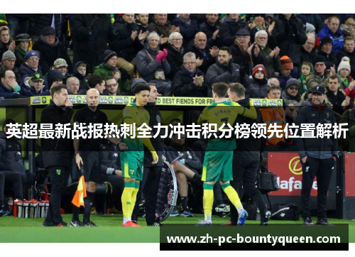 英超最新战报热刺全力冲击积分榜领先位置解析