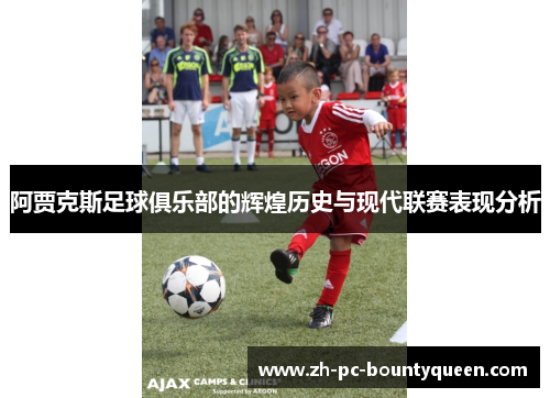 阿贾克斯足球俱乐部的辉煌历史与现代联赛表现分析
