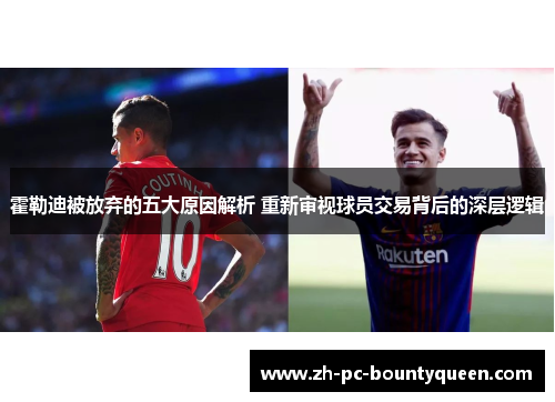 霍勒迪被放弃的五大原因解析 重新审视球员交易背后的深层逻辑
