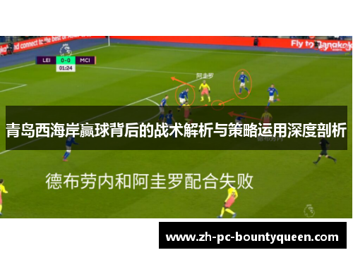 青岛西海岸赢球背后的战术解析与策略运用深度剖析