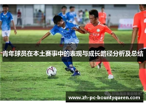 青年球员在本土赛事中的表现与成长路径分析及总结